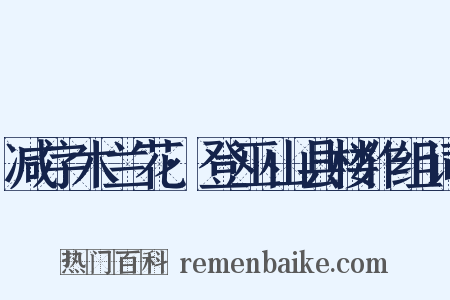 减字木兰花·登巫山县楼作组词是什么意思的图片